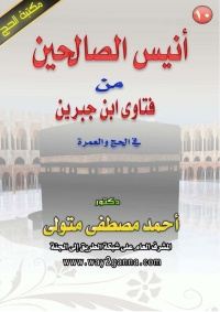 Imagen de portada: أنيس الصالحين من فتاوى ابن جبرين 1st edition 04866KTAB