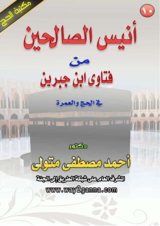 Cover image: أنيس الصالحين من فتاوى ابن جبرين 1st edition 04866KTAB