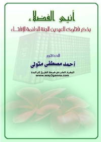 Imagen de portada: أنيس الفضلاء بذكر فتاوى العيدين للجنة الدائمة للافتاء 1st edition 04867KTAB