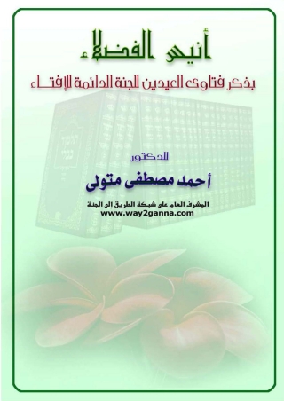 Imagen de portada: أنيس الفضلاء بذكر فتاوى العيدين للجنة الدائمة للافتاء 1st edition 04867KTAB