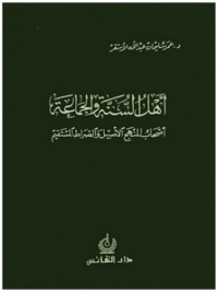 Imagen de portada: أهل السنة والجماعة أصحاب المنهج الأصيل والصراط المستقيم 1st edition 04869KTAB