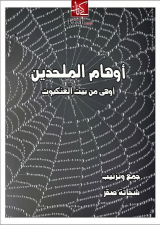 Immagine di copertina: أوهام الملحدين أوهي من بيت العنكبوت 1st edition 04870KTAB