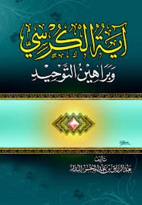 Cover image: آية الكرسي وبراهين التوحيد 1st edition 04871KTAB