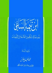 Cover image: باعث النهضة الإسلامية ابن تيمية السلفي نقده لمسالك المتكلمين والفلاسفة في الإلهيات 1st edition 04872KTAB