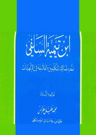 Titelbild: باعث النهضة الإسلامية ابن تيمية السلفي نقده لمسالك المتكلمين والفلاسفة في الإلهيات 1st edition 04872KTAB