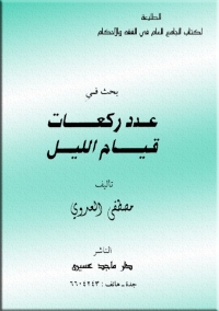 Imagen de portada: بحث في عدد ركعات قيام الليل 1st edition 04873KTAB