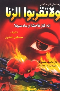 Cover image: بحث في قوله تعالى : ولاتقربوا الزنا إنه كان فاحشة وسآء سبيلا 1st edition 04874KTAB