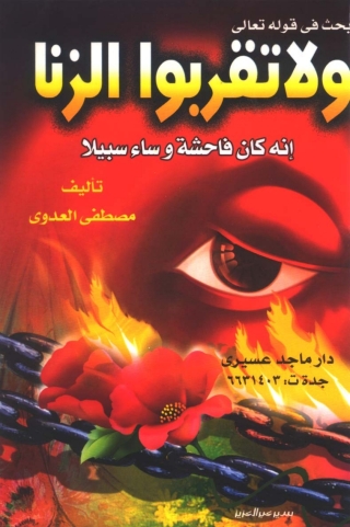 Immagine di copertina: بحث في قوله تعالى : ولاتقربوا الزنا إنه كان فاحشة وسآء سبيلا 1st edition 04874KTAB