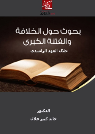 Imagen de portada: بحوث حول الخلافة و الفتنة الكبرى 1st edition 04875KTAB