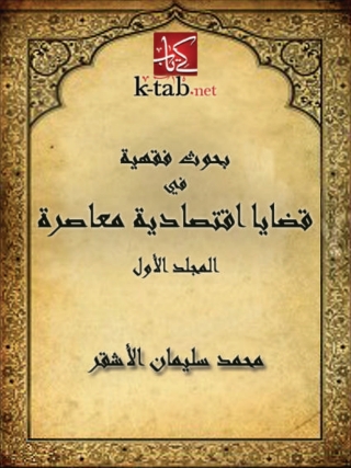 Cover image: بحوث فقهية في قضايا اقتصادية معاصرة 1st edition 04876KTAB