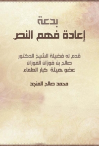 Cover image: بدعة إعادة فهم النص 1st edition 04882KTAB