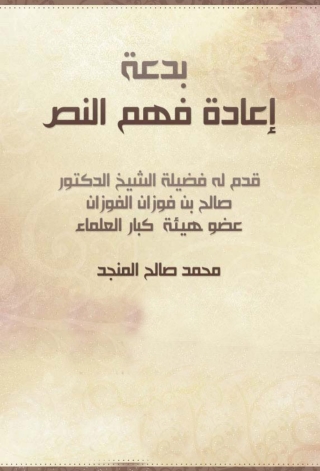 Immagine di copertina: بدعة إعادة فهم النص 1st edition 04882KTAB