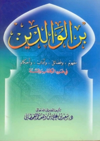 Imagen de portada: بر الوالدين مفهوم وفضائل وآداب وأحكام فى ضوء الكتاب والسنة 1st edition 04884KTAB