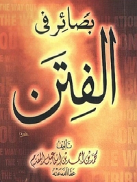 Cover image: بصائر في الفتن 1st edition 04885KTAB