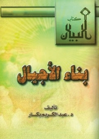 Cover image: بناء الأجيال 1st edition 04886KTAB