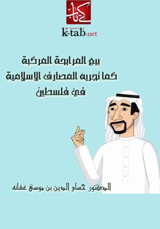 Titelbild: بيع المرابحة المركبة كما تجريه المصارف الإسلامية في فلسطين 1st edition 04889KTAB