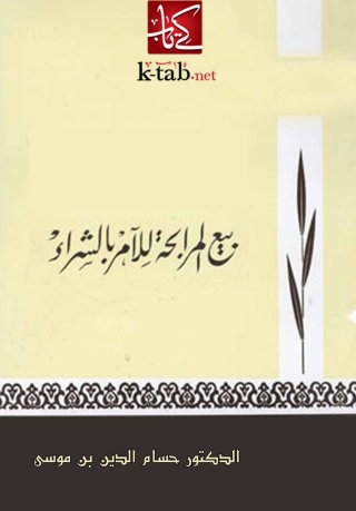 Titelbild: بيع المرابحة للآمر بالشراء 1st edition 04890KTAB