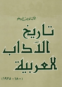 Cover image: تاريخ الآداب العربية (1800 - 1925) 1st edition 04891KTAB