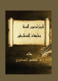 Cover image: تاريخ تدوين السنة وشبهات المستشرقين 1st edition 04892KTAB