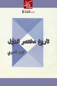 Cover image: تاريخ مختصر الدول 1st edition 04893KTAB