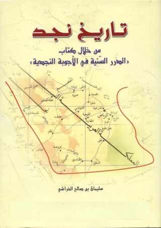 Imagen de portada: تاريخ نجد من خلال كتاب الدرر السنية في الاجوبة النجدية 1st edition 04894KTAB