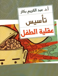 Cover image: تأسيس عقلية الطفل 1st edition 04895KTAB