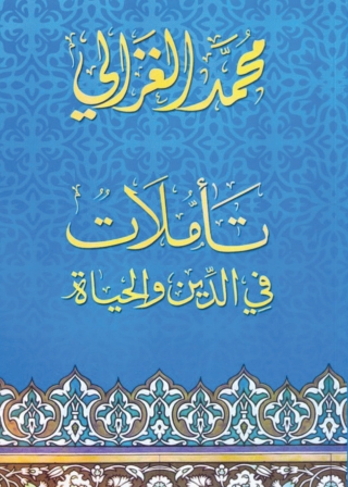 Immagine di copertina: تأملات في الدين والحياة 1st edition 04897KTAB