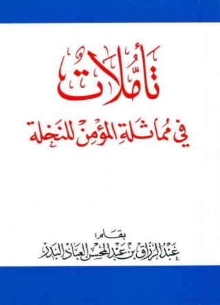 Cover image: تأملات في مماثلة المؤمن للنخلة 1st edition 04899KTAB