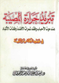 Cover image: تبريد حرارة المصيبة 1st edition 04900KTAB