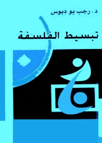 Cover image: تبسيط الفلسفة 1st edition 04901KTAB