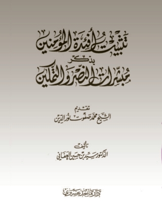Cover image: تثبيت أفئدة المؤمنين بذكر مبشرات النصر والتمكين 1st edition 04902KTAB
