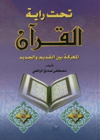 Cover image: تحت راية القرآن المعركة بين القديم والجديد 1st edition 04903KTAB