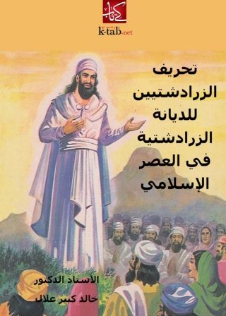 Cover image: تحريف الزرادشتيين للديانة الزرادشتية في العصر الإسلامي 1st edition 04904KTAB