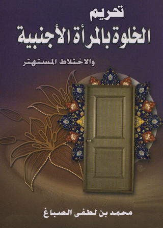 Imagen de portada: تحريم الخلوة بالمرأة الأجنبية والإختلاط المستهتر 1st edition 04905KTAB