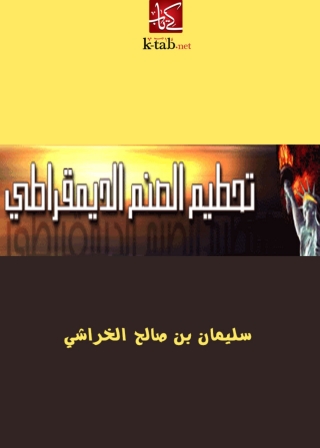 Cover image: تحطيم الصنم الديمقراطي 1st edition 04906KTAB