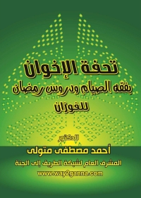 Titelbild: تحفة الاخوان فى فقه الصيام ودروس رمضان للفوزان 1st edition 04908KTAB