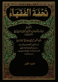 Cover image: تحفة الفقهاء - الجزء الاول 1st edition 04910KTAB