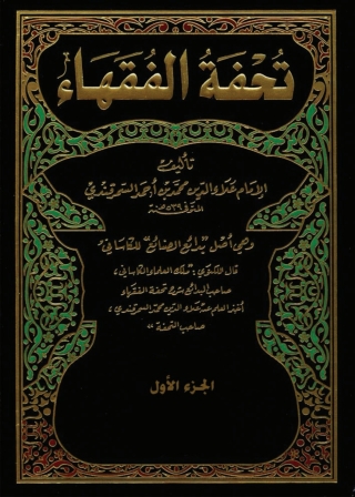 Omslagafbeelding: تحفة الفقهاء - الجزء الاول 1st edition 04910KTAB