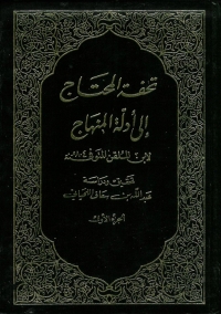 Cover image: تحفة المحتاج إلى أدلة المنهاج - الجزء الأول 1st edition 04911KTAB