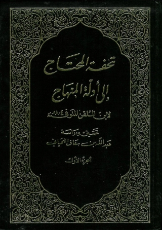 صورة الغلاف: تحفة المحتاج إلى أدلة المنهاج - الجزء الأول 1st edition 04911KTAB