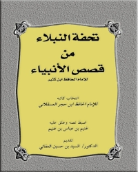 Imagen de portada: تحفة النبلاء من قصص الأنبياء للإمام الحافظ ابن كثير 1st edition 04912KTAB