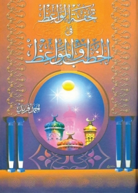 Cover image: تحفة الواعظ في الخطب والمواعظ 1st edition 04913KTAB