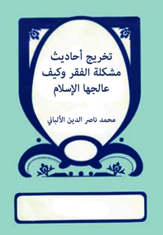 Imagen de portada: تخريج أحاديث مشكلة الفقر وكيف عالجها الإسلام 1st edition 04915KTAB