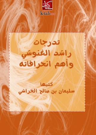 Imagen de portada: تدرجات راشد الغنوشى وأهم انحرافاته 1st edition 04916KTAB