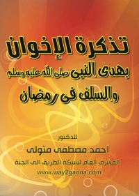 Cover image: تذكرة الاخوان بهدى النبى صلى الله عليه وسلم والسلف فى رمضان 1st edition 04917KTAB