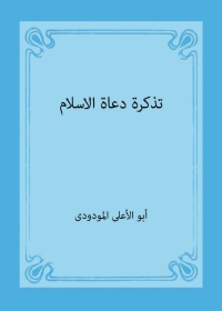 Imagen de portada: تذكرة دعاة الأسلام 1st edition 04918KTAB