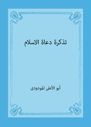 Imagen de portada: تذكرة دعاة الأسلام 1st edition 04918KTAB