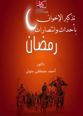 Cover image: تذكير الاخوان بأحداث وانتصارات رمضان 1st edition 04919KTAB
