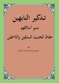 Imagen de portada: تذكير النابهين بسير أسلافهم حفاظ الحديث السابقين واللحقين 1st edition 04920KTAB