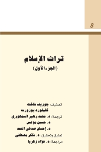 Cover image: تراث الاسلام - الجزء الأول 1st edition 04921KTAB